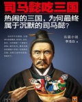 司马懿吃三国