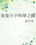 农家小子科举之路
