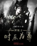 洪荒之时辰为尊