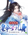 开局就有了女儿的小说