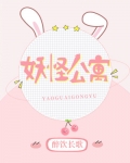 妖怪公寓