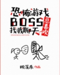 恐怖游戏boss总喜欢找我聊天