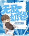 无敌奶爸
