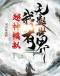 超神模拟,我有无数世界