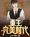 重生完美时代