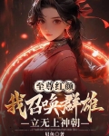 至尊红颜,我召唤群雄立无上神朝