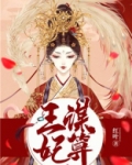 王谋妃算