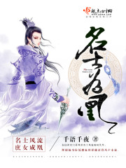 名士为凰类似文