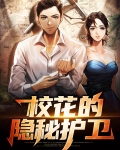 校花的隐秘护卫