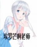 埃罗芒阿老师动漫第一季