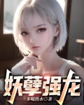 妖孽强龙