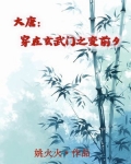 大唐:穿在玄武门之变前夕