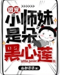 团宠小师妹是朵黑心莲