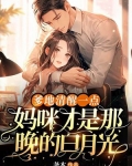 爹地清醒一点，妈咪才是那晚的白月光