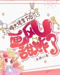 将大佬拿下后画风甜炸了