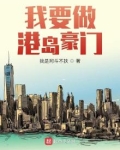 我要做港岛豪门