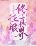 我靠抽卡征服修真界