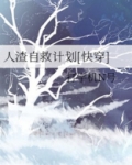 人渣自救计划