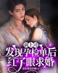 前上司发现孕检单后,红了眼求婚