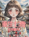 重生七零全能女强人