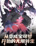 主角穿越变成宝可梦