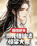 悟性逆天:濒死创仙法,惊呆大帝