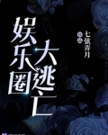 娱乐圈大逃亡