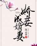 娇妾成嫡妻