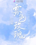 雾色玫瑰