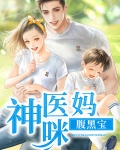 神医妈咪腹黑宝