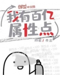 我有百亿属性点