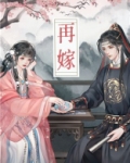 再嫁