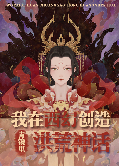 我在西幻创造洪荒神话乐文