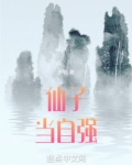 仙子当自强