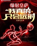 爆射皇萨我真的只会远射