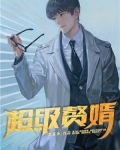 超级赘婿
