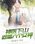 神医下山,退婚八个女神
