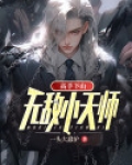 高手下山:无敌小天师