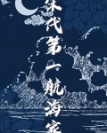宋代第一航海家