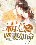 傻女替嫁,霸总嗜妻如命