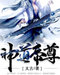 神道帝尊小说