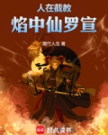 人在截教焰中仙罗宣