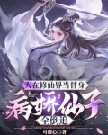 仙子坠入凡间