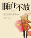 睡住不放在线阅读高干