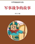 军事战争的故事
