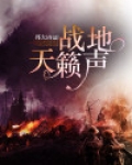战地天籁声