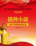 播种小康