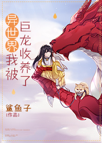 异世界我被巨龙收养了漫画