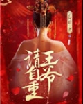 王爷请自重