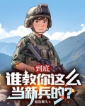 连长散烟班长点,两年义务成将帅小说
